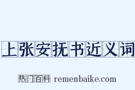 上张安抚书近义词是什么意思的图片